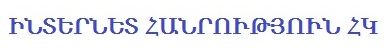 Ինտերնետ հանրություն ՀԿ
